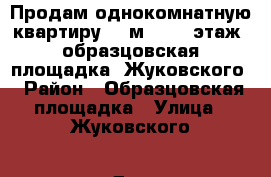 Продам однокомнатную квартиру 30 м², 3/5 этаж.,образцовская площадка ,Жуковского › Район ­ Образцовская площадка › Улица ­ Жуковского › Дом ­ 33 › Общая площадь ­ 30 › Цена ­ 990 000 - Самарская обл., Сызрань г. Недвижимость » Квартиры продажа   . Самарская обл.,Сызрань г.